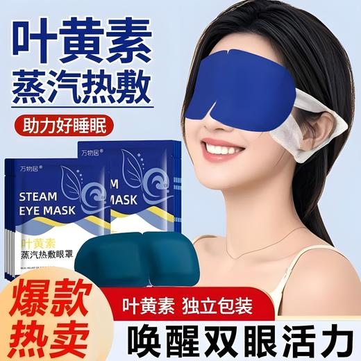 【亲肤透气面料❗️弹力耳挂】叶黄素蒸汽眼罩热敷舒缓解眼疲劳睡眠一次性自发热遮光学生护眼罩。jb 商品图0