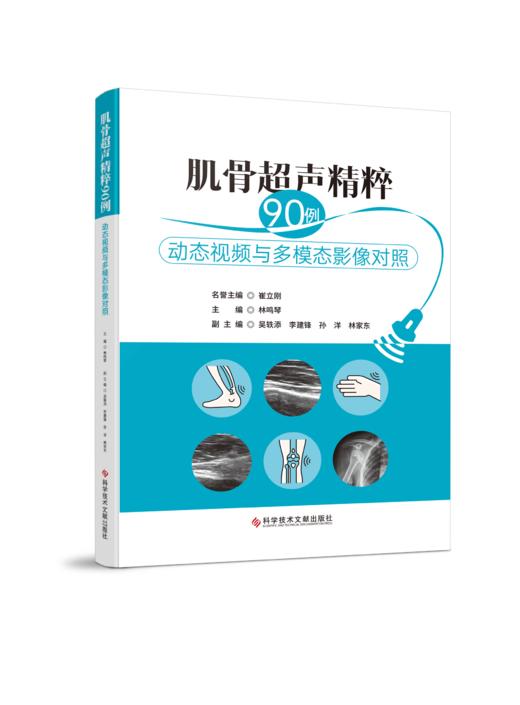 正版现货 肌骨超声精粹90例——动态视频与多模态影像对照 林鸣琴主编 商品图0