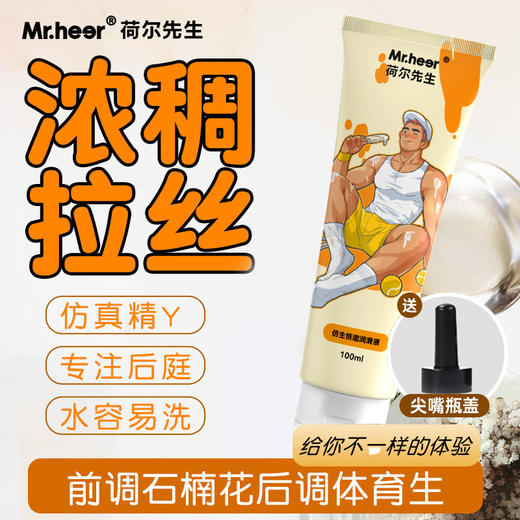 Mr.heer荷尔先生真味石楠花香仿精润滑液100ml 商品图1