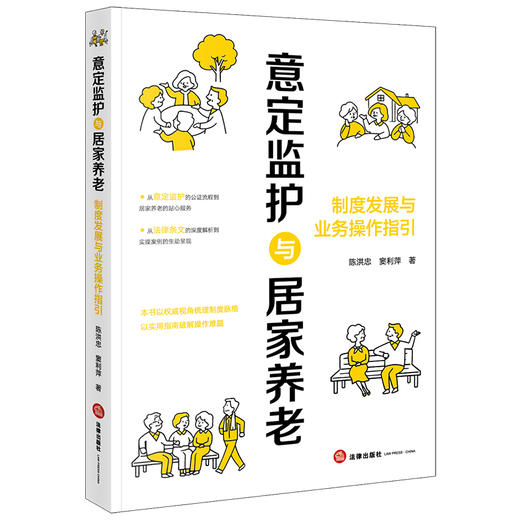 意定监护与居家养老：制度发展与业务操作指引 陈洪忠 窦利萍著 法律出版社 商品图7