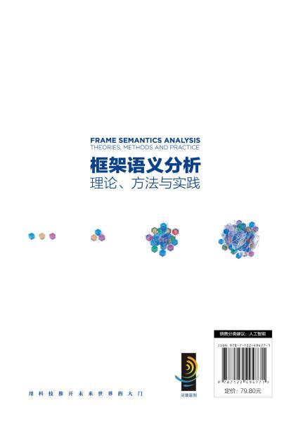 框架语义分析：理论、方法与实践 商品图9