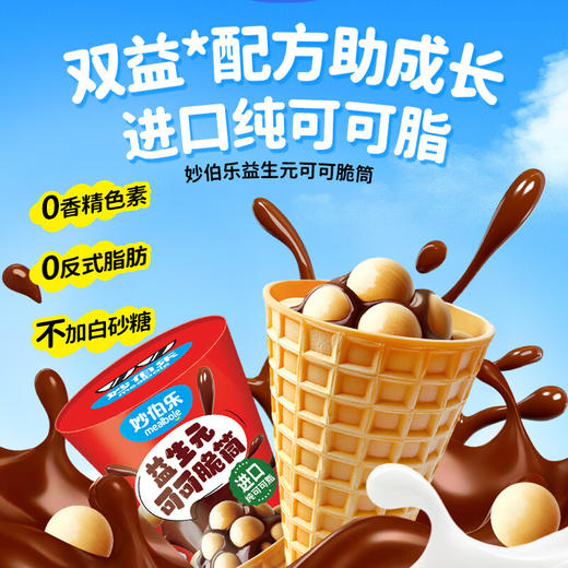 妙伯乐益生元可可脆筒16g 商品图3