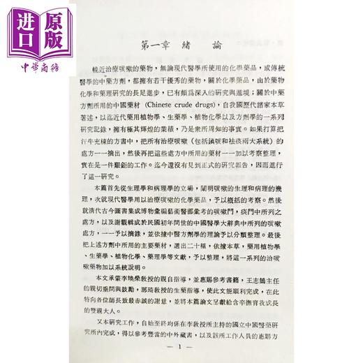 预售 【中商原版】治咳中药之研究   林锦英   中国医药研究所   港台原版 商品图3