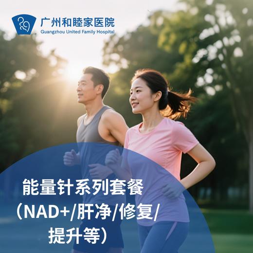 能量针系列套餐（NAD+/修复/提升/定制等）_长寿中心 商品图0