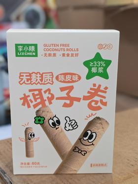李小陈无麸质椰子卷（陈皮口味）（领秀店）