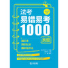 法考易错易考1000真题：国际法·国际私法·国际经济法（2026年版）法律考试中心组编 杨艳霞主编 李毅编写 法律出版社 商品缩略图1
