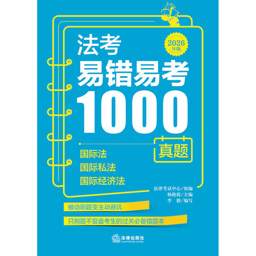 法考易错易考1000真题：国际法·国际私法·国际经济法（2026年版）法律考试中心组编 杨艳霞主编 李毅编写 法律出版社 商品图1