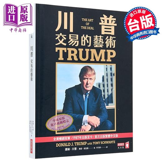 【中商原版】川普 交易的艺术 港台原版 唐纳川普 东尼史瓦兹 商业周刊出版 商品图0