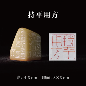 郭晶丨持平用方 4.3x3x3CM 手工篆刻印章作品
