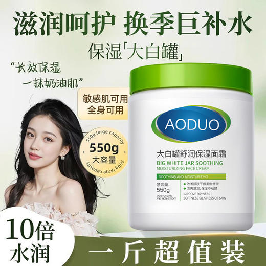 【立体补水浸层润养❗️一抹即溶匀效吸收】舒缓雪融霜大白罐敏肌友好面部可用修护滋润保湿秋冬季好物必备。jb 商品图0