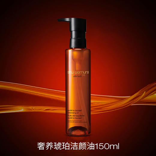 Shu-uemura 植村秀 琥珀卸妆油150ml 效期2028年 商品图1