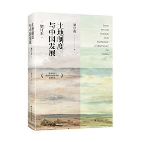 《土地制度与中国发展》（增订本）