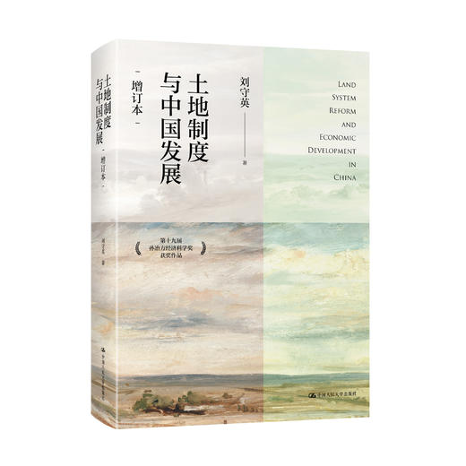 《土地制度与中国发展》（增订本） 商品图0