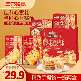 三只松鼠 国民好烘焙_双提原味桃酥礼盒400g*2
