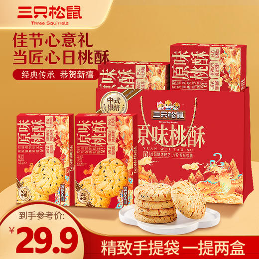 三只松鼠 国民好烘焙_双提原味桃酥礼盒400g*2 商品图0