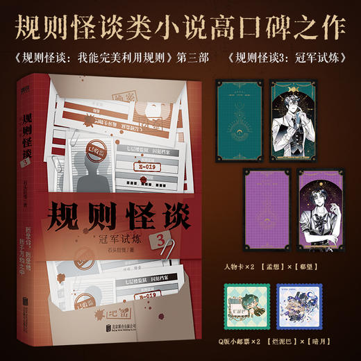 规则怪谈3：冠军试炼 石头巨怪 侦探推理 磨铁图书 商品图0
