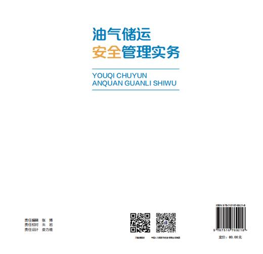 油气储运安全管理实务 商品图1