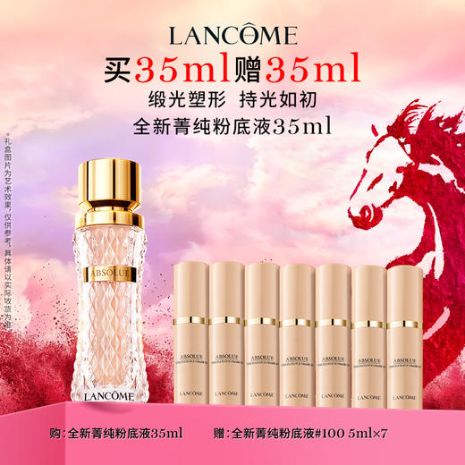 【新年】兰蔻菁纯粉底液35ml（图示赠品数量有限，赠完后以柜台实际赠品为准） 商品图0