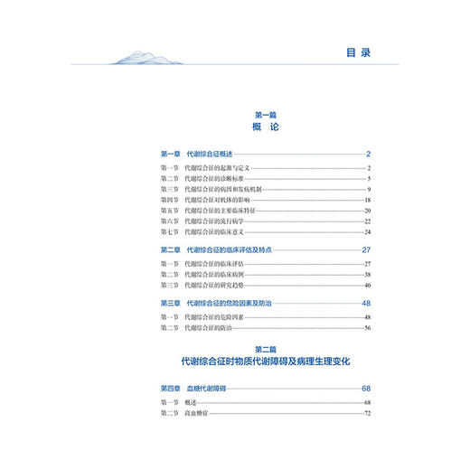 代谢综合征与高原疾病 刘永年 高继东 为高原地区代谢综合征及慢性病防治提供指导 填补相关领域学术研究空白 北京大学医学出版社 商品图4