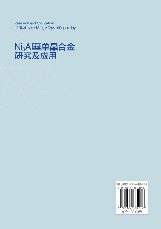 Ni3Al基单晶合金研究及应用 商品图6