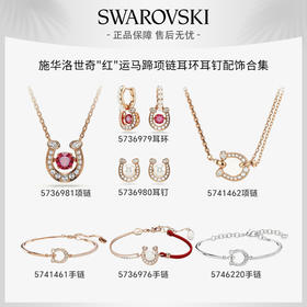 【2026年新款】Swarovski/施华洛世奇"红"运马蹄项链耳环耳钉配饰本命年送礼（顺丰速递）