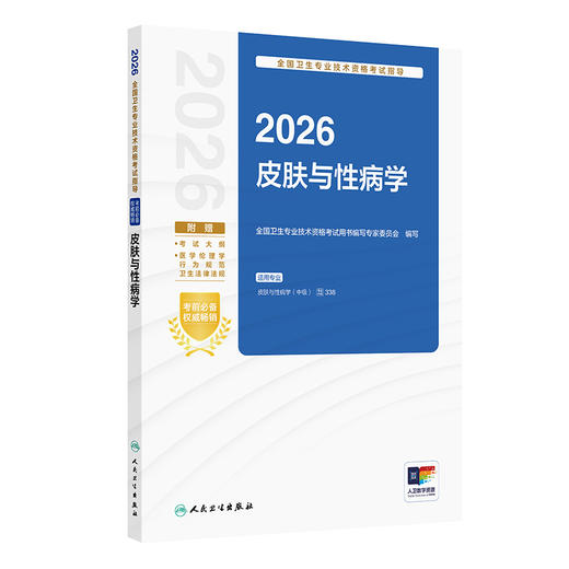 2026全国卫生专业技术资格考试指导——皮肤与性病学 商品图0