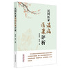 民国医家温病医案评析 岳冬辉 毕岩 主编 中国中医药出版社 商品缩略图4