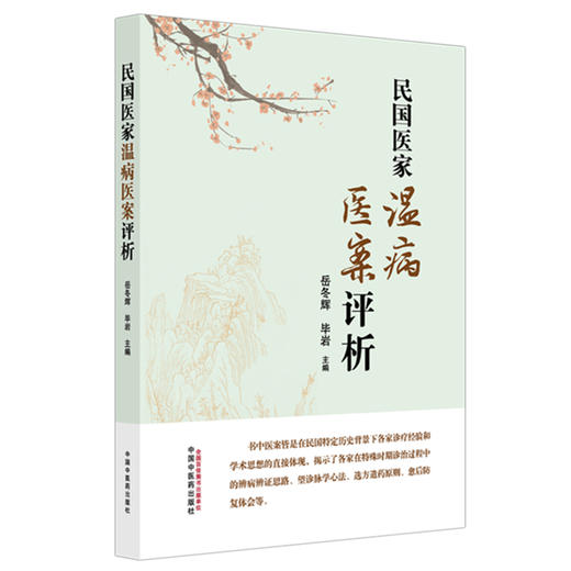民国医家温病医案评析 岳冬辉 毕岩 主编 中国中医药出版社 商品图4