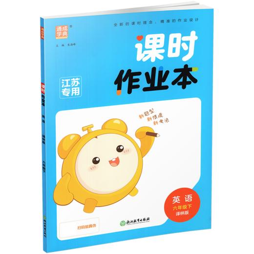 包邮 2026年春 课时作业本 英语6下 译林版 六年级下册 小学教辅学生同步习题集 通城学典 浙江教育出版社 商品图4