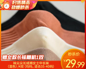 袜尖尖长绒棉女士中长袜（混色）/4双（均码，适合35-40码）补单专用