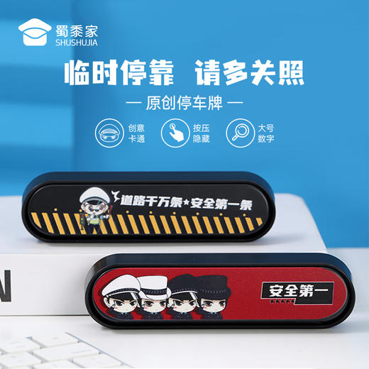 【实付满199送钥匙扣】【小J天团&交通安全停车牌】卡通号码牌挪车牌移车牌 商品图1