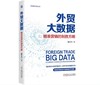 外贸大数据：精准营销的制胜方略 商品缩略图0