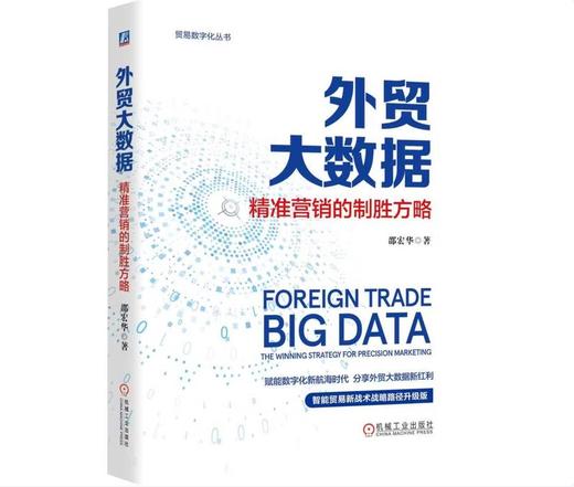 外贸大数据：精准营销的制胜方略 商品图0