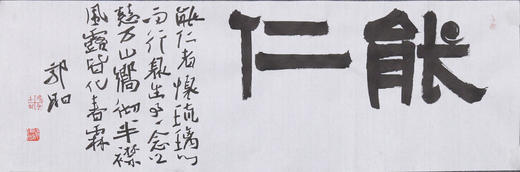 郭晶《能仁》23x69CM 手写纸本宣纸作品 商品图1