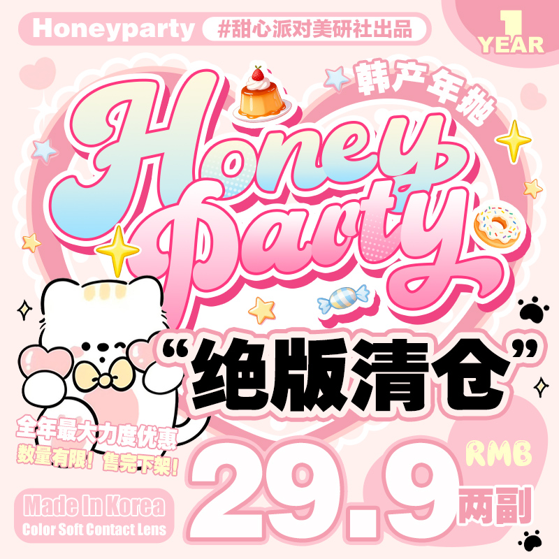 【清仓促销】HoneyParty年抛清仓活动/款式任选/缺货通知/正常售后