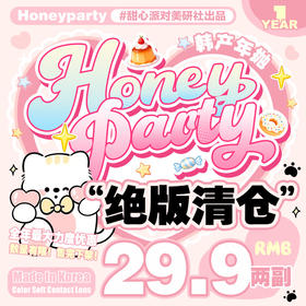 【清仓促销】HoneyParty年抛清仓活动/款式任选/缺货通知/正常售后