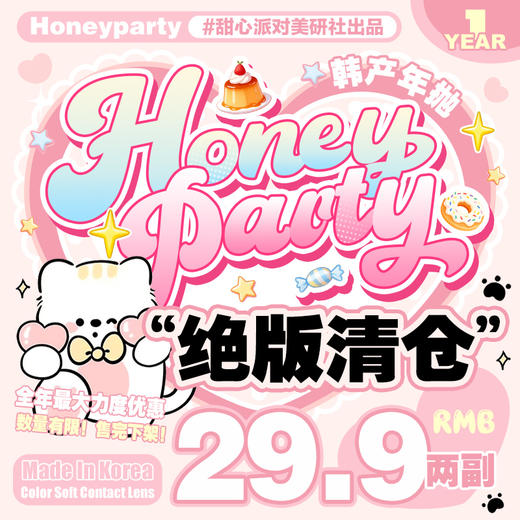 【清仓促销】HoneyParty年抛清仓活动/款式任选/缺货通知/正常售后 商品图0