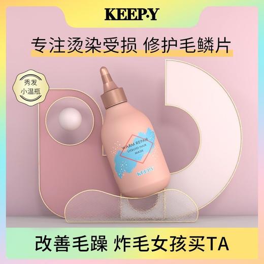 滋源屈臣氏KEEPY自热修护液体发膜190ml改善干枯毛躁护发素免蒸发膜柔顺效期26年9月 商品图0