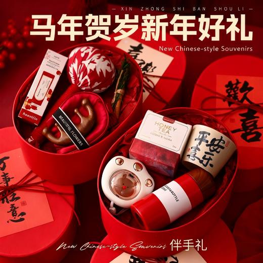 新中式限定【马年贺岁！新年元旦好礼】2026马年年会伴手礼 新年礼物 公司送员工春节元旦商务礼品 商品图0