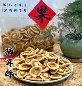 百丈泉客家果子系列小零食八选四【多味花生/猫耳酥/豆角酥/糖酥条/桃酥/芝麻盐酥条/兰花根】