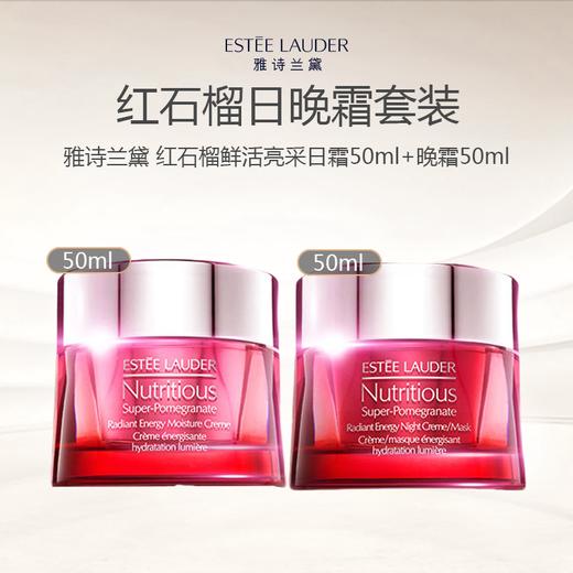 【临期清仓】Estee Lauder/雅诗兰黛红石榴日晚霜套装（日霜50ml+晚霜50ml）（有效期2026年9月） 商品图0
