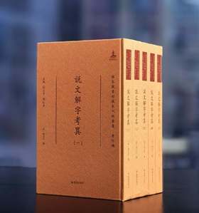 【特惠】《说文解字考异》，16开，精装，全5册，[清]姚文田著，凤凰出版社2021年一版一印，定价2500元，售价618元。