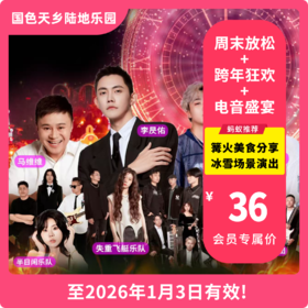 【国色天乡陆地乐园·VIP减3元】「摩天轮跨年音乐嘉年华时」，套票39元起，含门票＋多项设备不限次畅玩！跨年夜节目盛宴，星光鼎沸！100米摩天轮高空跨年&网红艺人...