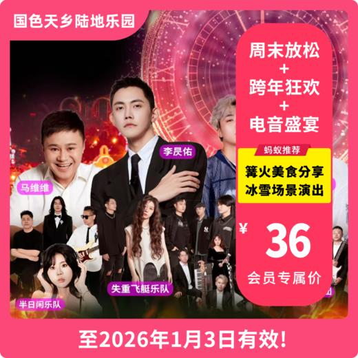 【国色天乡陆地乐园·VIP减3元】「摩天轮跨年音乐嘉年华时」，套票39元起，含门票＋多项设备不限次畅玩！跨年夜节目盛宴，星光鼎沸！100米摩天轮高空跨年&网红艺人... 商品图0