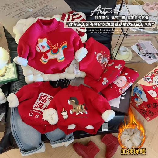 49.9 元2件 儿童拜年服上衣2026新款男女宝宝冬季加绒卫衣中小童 商品图0