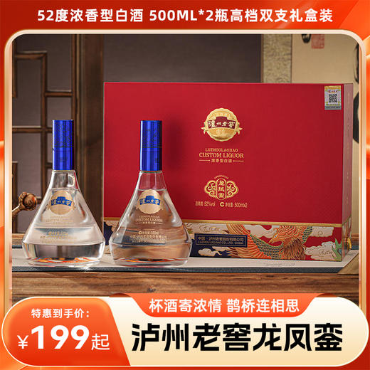 【杯酒寄浓情，鹊桥连相思】龙凤呈祥，寓意满满，泸州老窖龙凤銮52度浓香型白酒500ml*2瓶高档双支礼盒装，适合收藏品鉴、婚宴招待、新人对饮 商品图0
