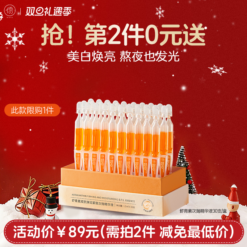 【⚡抢！第2件0元，需拍2件】虾青素次抛精华液30支/盒 VC面部氧抗化暗沉非去黄提亮紧致抗皱抗衰老|儒意官方旗舰店