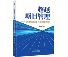 超越项目管理——大型国际项目管理知与行