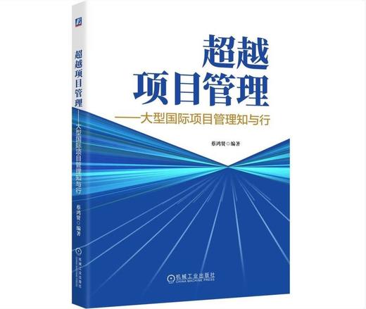 超越项目管理——大型国际项目管理知与行 商品图0