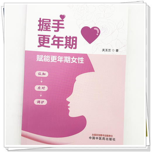 握手更年期 关玉兰 主编 中国中医药出版社 商品图3
